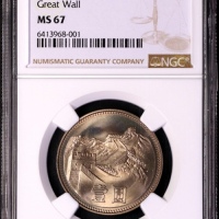  1980年中华人民共和国流通硬币壹圆无砖 NGC MS 67