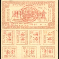  1936年中华苏维埃共和国经济建设公债券一圆，编号28191，EF品相