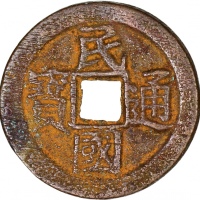  民国时清朝「民国通宝」一对，背当十，大字及细字版各一，云南宝东局铸，中国最后一批流通之方孔圆钱，EF品相