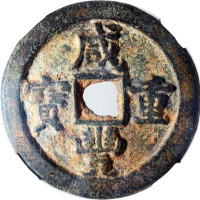 清朝咸丰重宝当五十，宝直局铸，44.3x3.2mm，重28.6克，中乾80
