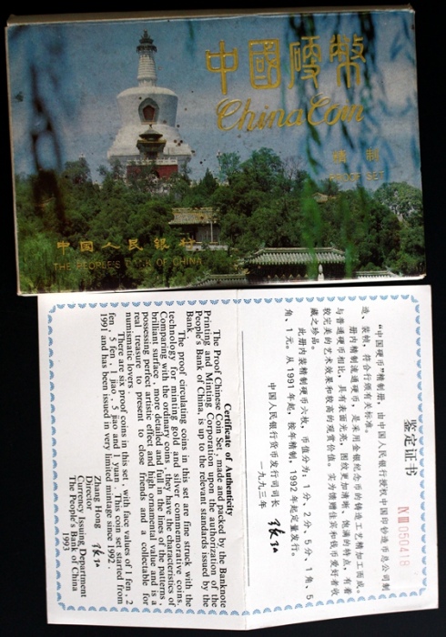  1992年中华人民共和国流通硬币套装精制 完未流通