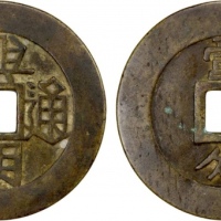  明末起义军钱兴朝通宝壹分背字 上美品