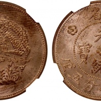  新疆新省光绪元宝一分五厘水龙 NGC MS 63