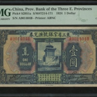  民国十三年东三省官银号一圆，编号A901404B，PMG 45，PMG记录中最高评分