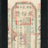  光绪二十一年臺湾民主国安全公司股份票伍大员，天字第203号，绿色印刷，红色盖印，左右有「不法棍徒假冒股票军法究治」、「台湾太平之后凭票领回现银」字样。中日甲午战争爆发后的几个月内，清廷已失去旅顺港及威