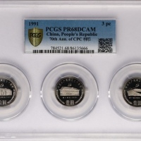  1991年中国共产党成立七十周年纪念壹圆套装精制样币 PCGS Proof 68