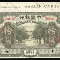  民国七年中国银行拾圆样票，汉口地名，美钞版，编号000000，AU品相，有印刷厂盖章及铅笔书写，带边纸