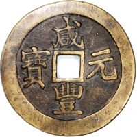  清朝咸丰元宝当百，宝苏局铸，重54.4克，公博85