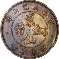  广东省造中华民国七年贰仙 NGC MS 62