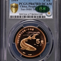  1999年中国珍稀野生动物纪念5元中华鲟普制 PCGS Proof 67