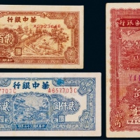  1940-48华中银行贰佰元、贰仟元各一枚，1940年晋察冀边区银行贰角一枚，共三枚