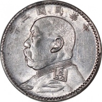  袁世凯像民国三年贰角中央版 PCGS AU 55