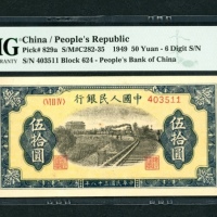  1949年中国人民银行第一版人民币伍拾圆「火车」，六位数编号VI II IV 403511，PMG 53，有细孔