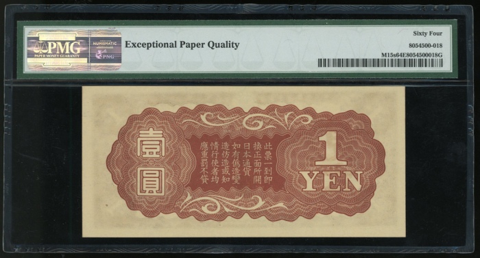  1940年大日本帝国军用手票一圆样票，无日期，编号{0} 000000，PMG 64EPQ