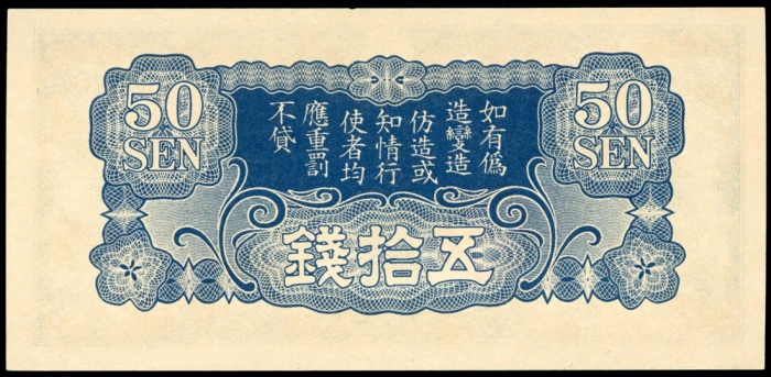  1940年二战日佔法属安南50钱，组号 1，UNC，凹凸感强，罕