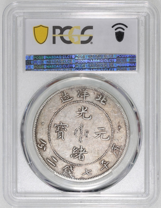  北洋造光绪34年七钱二分卷三旗四 PCGS VF 35