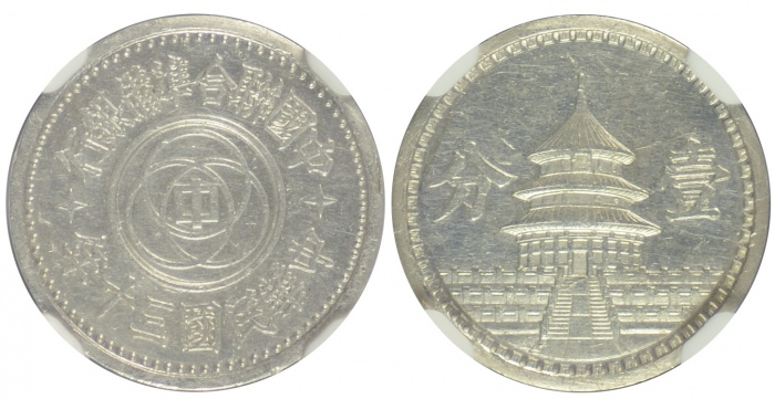  民国30年中国联合准备银行壹分银质样币 NGC SP 61