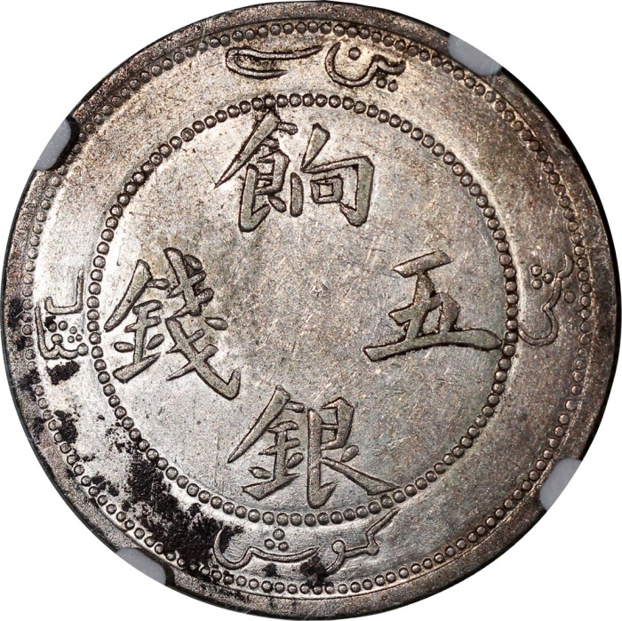  新疆省造饷银五钱龙面线圈 NGC AU 55