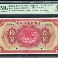  民国十二年黑龙江广信公司拾圆样钞，编号000000，PMG 66EPQ，PMG记录中最高分