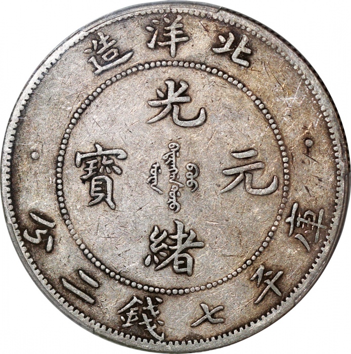  北洋造光绪34年七钱二分卷三旗四 PCGS VF 35