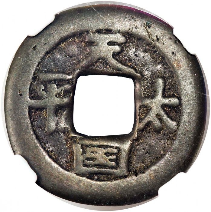  清朝「太平天国 」2枚一组，横圣宝， 22.4x1.1毫米，2.8克及22.3x1.2毫米，2.9克，分别评中乾78及75，布威纳博士旧藏