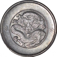  云南省造光绪元宝一钱四分四厘困龙 PCGS AU 55