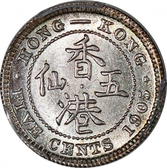  1905年香港五仙，PCGS MS65，#445893309