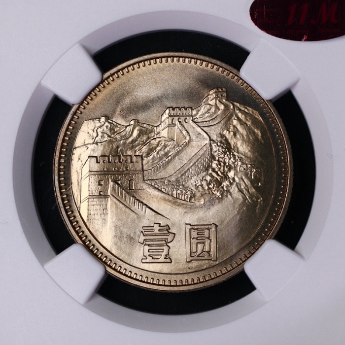  1980年中华人民共和国流通硬币壹圆无砖 NGC MS 67