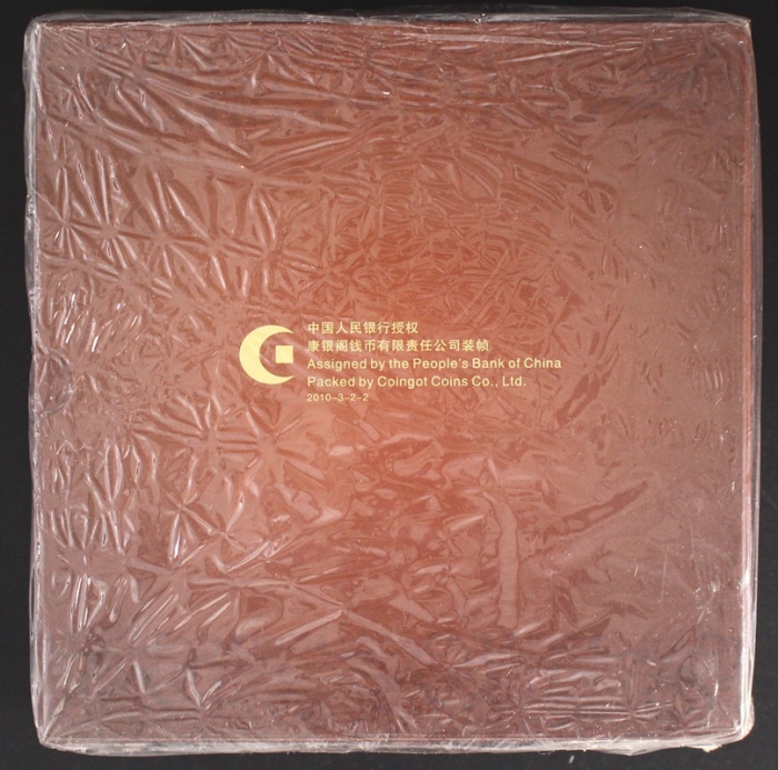  2010年和二精制币（原包）