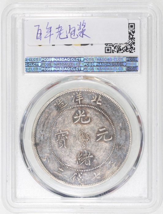 北洋造光绪34年七钱二分短尾龙 PCGS XF 40