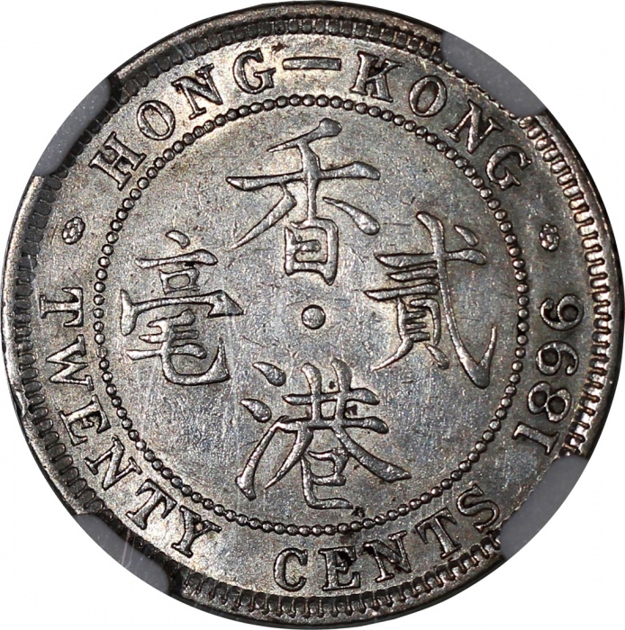  1896年香港二毫，NGC UNC Details有清洗，#4573019-015