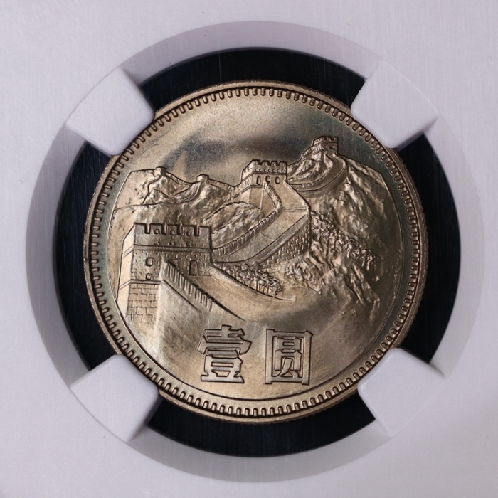  1980年中华人民共和国流通硬币壹圆无砖 NGC MS 67