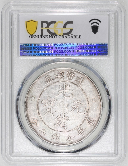  光绪年造造币总厂七钱二分普版 PCGS XF Details