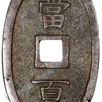  日本琉球通宝当百，49.8x2.8mm，重23.5克，中乾82