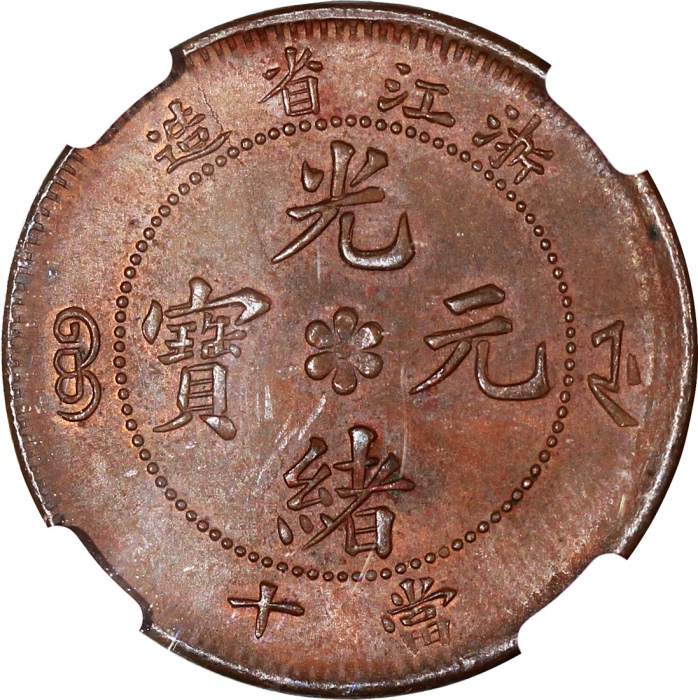  浙江省造光绪元宝当十中花水龙 NGC MS 63