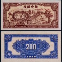  1948年华中银行贰佰圆一枚