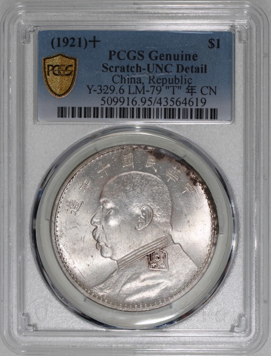  袁世凯像民国十年壹圆普通 PCGS UNC Details