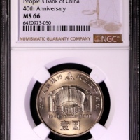  1988年中国人民银行成立四十周年纪念壹圆普制 NGC MS 66