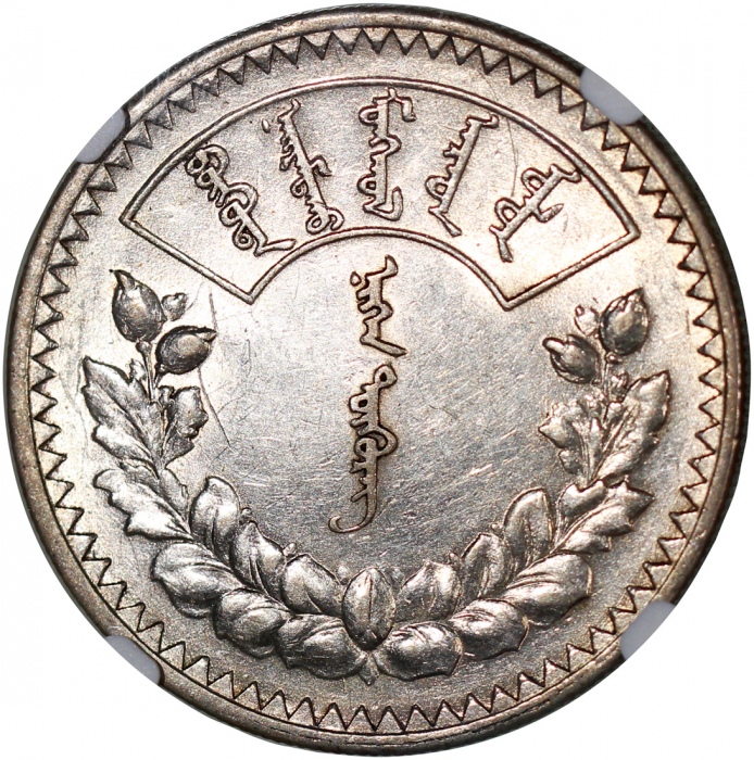  1925年蒙古图格里克银币，NGC AU55，#6375009-009