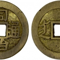  清代同治通宝满汉临 极美品