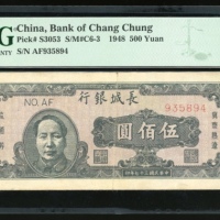  民国三十七年长城银行伍佰圆，编号AF935894，PMG 30