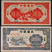  1945-47年北海银行纸币一组两枚