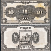  1928年（民国十七年）长沙银行拾圆正反面黑色试模票各一枚