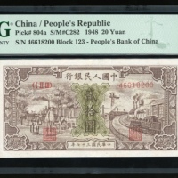  1948年中国人民银行第一版人民币贰拾圆「驴子与火车」，编号I II III 46618200，PMG 50，有修补