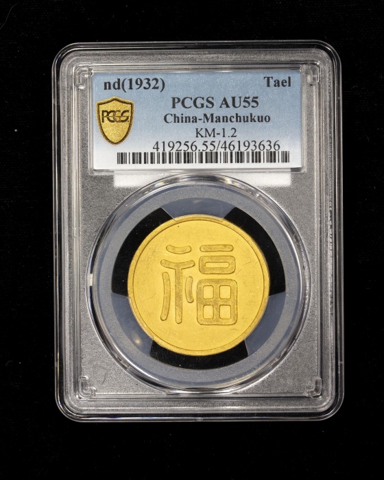 伪满洲国福字一两小福 PCGS AU 55 MANCHUKUO: Japanese Occupation, 1932-1945, AV tae 伪满洲国福字一两小福 PCGS AU 55 MANCHUKUO: Japanese Occupation, 1932-1945, AV tae