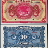  1924年（民国十二年）黑龙江广信公司拾圆票样一枚