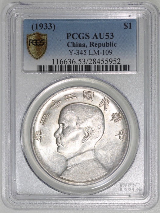  孙像船洋民国22年壹圆普通 PCGS AU 53