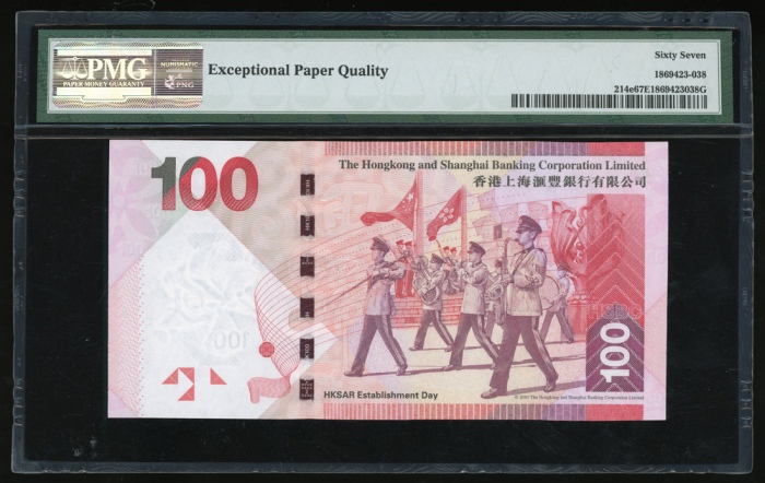  2016年香港汇丰银行100元，幸运号RQ000001，PMG 67EPQ，高分‘1’号票！