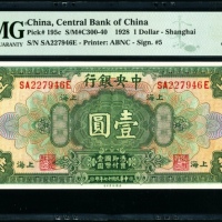  民国17年中央银行上海地名壹圆 PMG 65EPQ