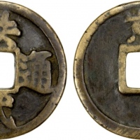  明代洪武通宝折十背京十 上美品
